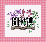 Fairy Kitty no Kaiun Jiten - Yousei no Kuni no Uranai Shugyou (Japan) (Rev 1) (SGB Enhanced) (GB Compatible)